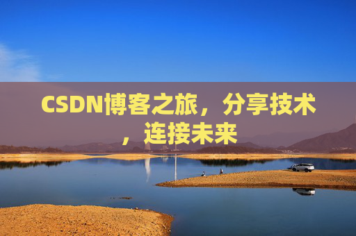CSDN博客之旅，分享技术，连接未来
