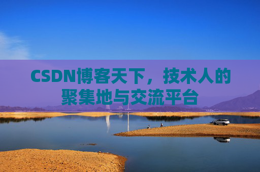 CSDN博客天下，技术人的聚集地与交流平台