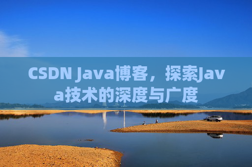 CSDN Java博客,探索Java技术的深度与广度