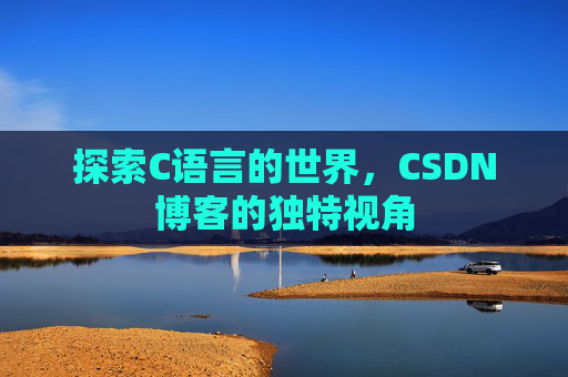 探索C语言的世界,CSDN博客的独特视角