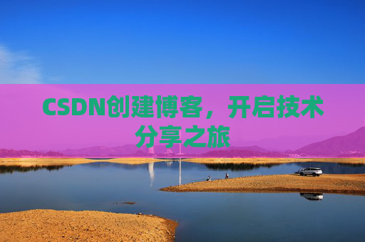 CSDN创建博客，开启技术分享之旅