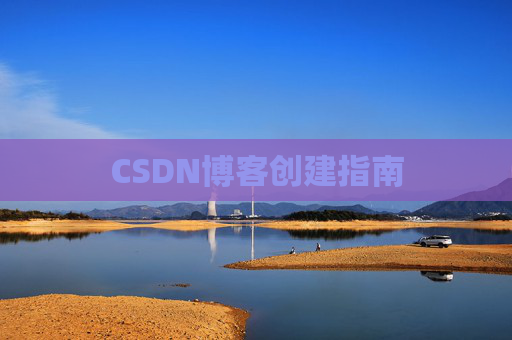 CSDN博客创建指南